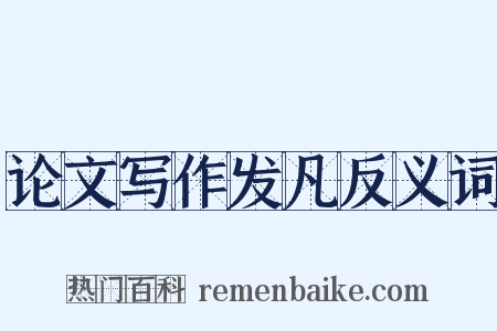 论文写作发凡反义词是什么意思的图片